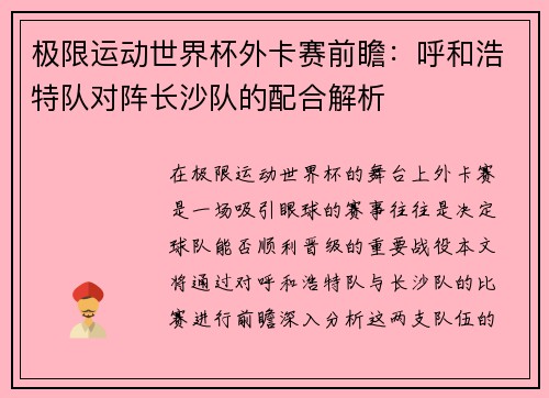 极限运动世界杯外卡赛前瞻：呼和浩特队对阵长沙队的配合解析