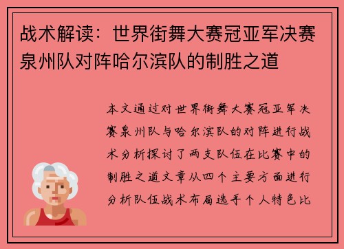 战术解读：世界街舞大赛冠亚军决赛泉州队对阵哈尔滨队的制胜之道