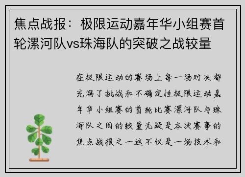焦点战报：极限运动嘉年华小组赛首轮漯河队vs珠海队的突破之战较量