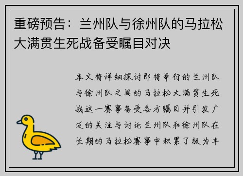 重磅预告：兰州队与徐州队的马拉松大满贯生死战备受瞩目对决