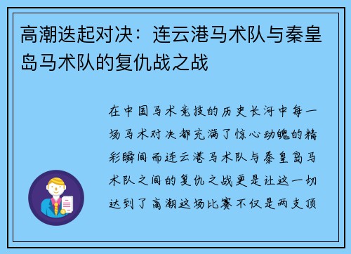 高潮迭起对决：连云港马术队与秦皇岛马术队的复仇战之战