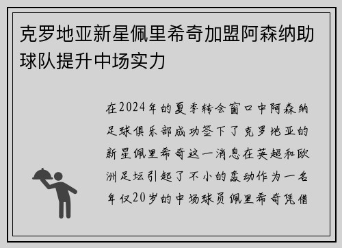 克罗地亚新星佩里希奇加盟阿森纳助球队提升中场实力