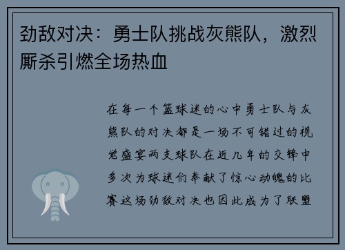 劲敌对决：勇士队挑战灰熊队，激烈厮杀引燃全场热血