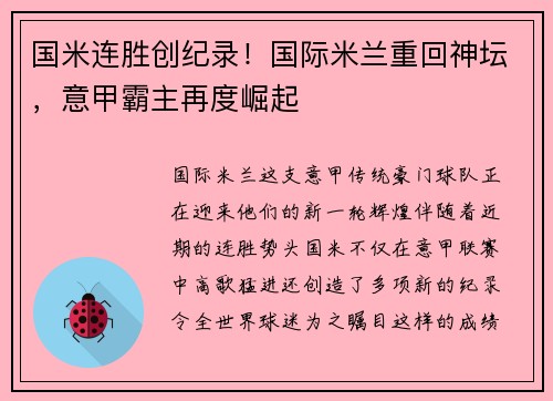 国米连胜创纪录！国际米兰重回神坛，意甲霸主再度崛起