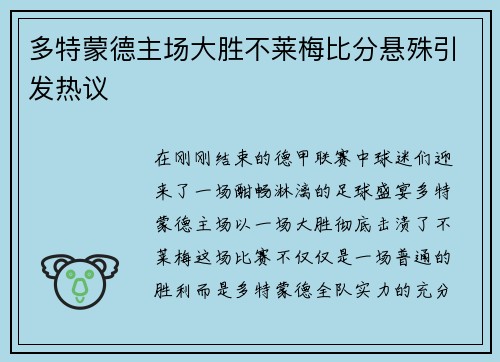 多特蒙德主场大胜不莱梅比分悬殊引发热议