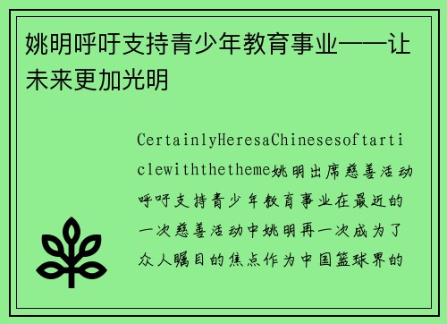 姚明呼吁支持青少年教育事业——让未来更加光明