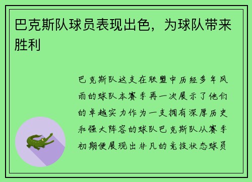 巴克斯队球员表现出色，为球队带来胜利