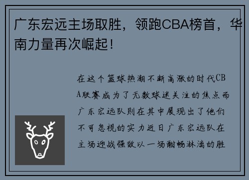 广东宏远主场取胜，领跑CBA榜首，华南力量再次崛起！