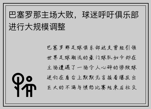 巴塞罗那主场大败，球迷呼吁俱乐部进行大规模调整