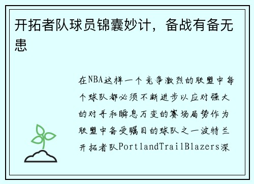 开拓者队球员锦囊妙计，备战有备无患