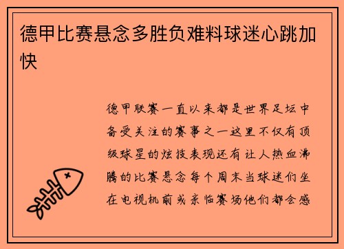德甲比赛悬念多胜负难料球迷心跳加快