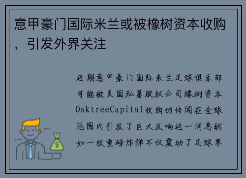 意甲豪门国际米兰或被橡树资本收购，引发外界关注