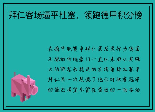 拜仁客场逼平杜塞，领跑德甲积分榜