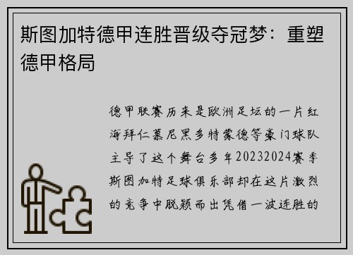 斯图加特德甲连胜晋级夺冠梦：重塑德甲格局
