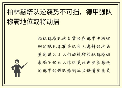 柏林赫塔队逆袭势不可挡，德甲强队称霸地位或将动摇