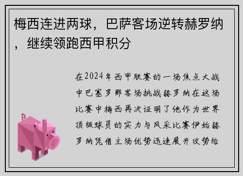 梅西连进两球，巴萨客场逆转赫罗纳，继续领跑西甲积分