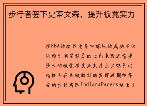 步行者签下史蒂文森，提升板凳实力