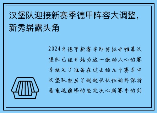 汉堡队迎接新赛季德甲阵容大调整，新秀崭露头角