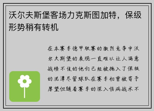 沃尔夫斯堡客场力克斯图加特，保级形势稍有转机