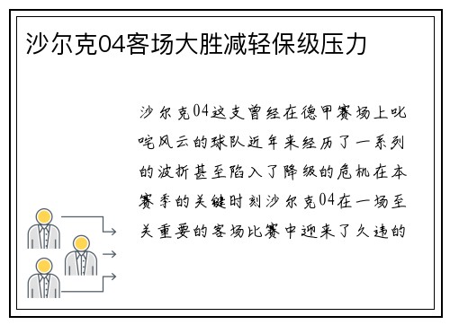 沙尔克04客场大胜减轻保级压力