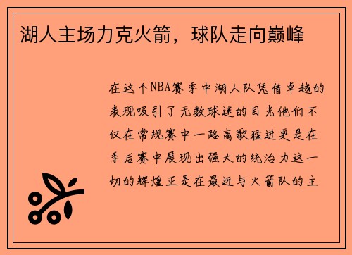 湖人主场力克火箭，球队走向巅峰