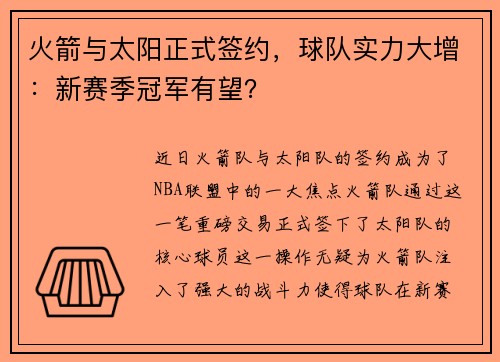火箭与太阳正式签约，球队实力大增：新赛季冠军有望？