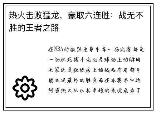 热火击败猛龙，豪取六连胜：战无不胜的王者之路