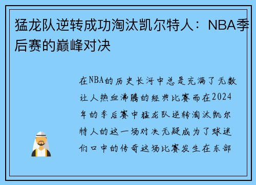猛龙队逆转成功淘汰凯尔特人：NBA季后赛的巅峰对决