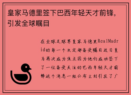 皇家马德里签下巴西年轻天才前锋，引发全球瞩目