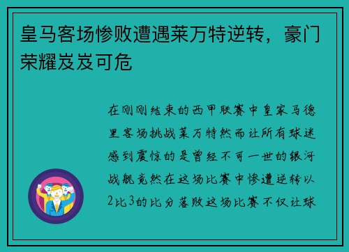 皇马客场惨败遭遇莱万特逆转，豪门荣耀岌岌可危