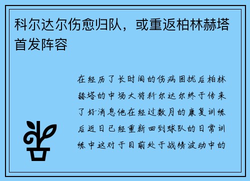 科尔达尔伤愈归队，或重返柏林赫塔首发阵容