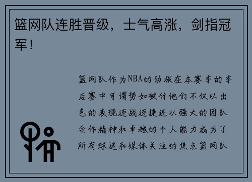 篮网队连胜晋级，士气高涨，剑指冠军！