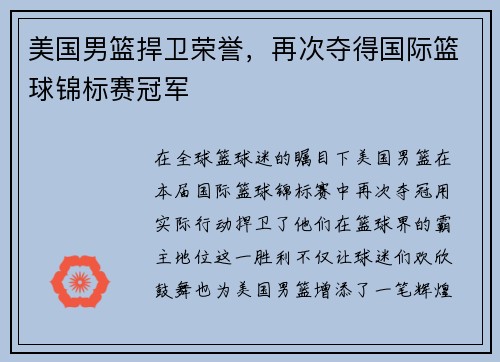 美国男篮捍卫荣誉，再次夺得国际篮球锦标赛冠军