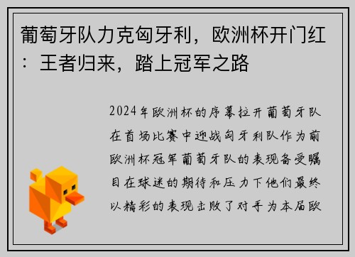 葡萄牙队力克匈牙利，欧洲杯开门红：王者归来，踏上冠军之路