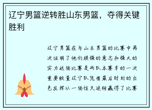 辽宁男篮逆转胜山东男篮，夺得关键胜利