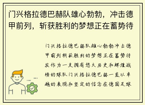 门兴格拉德巴赫队雄心勃勃，冲击德甲前列，斩获胜利的梦想正在蓄势待发!
