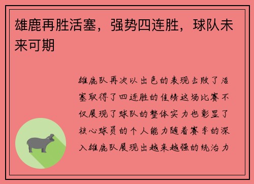 雄鹿再胜活塞，强势四连胜，球队未来可期