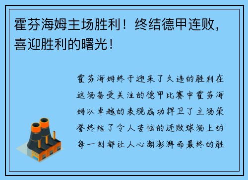 霍芬海姆主场胜利！终结德甲连败，喜迎胜利的曙光！