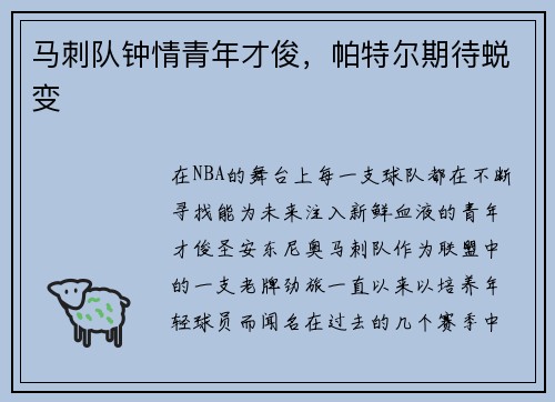 马刺队钟情青年才俊，帕特尔期待蜕变