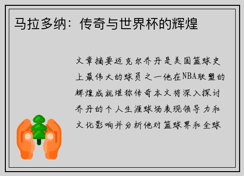 马拉多纳：传奇与世界杯的辉煌