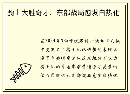骑士大胜奇才，东部战局愈发白热化