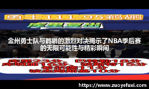 金州勇士队与鹈鹕的激烈对决揭示了NBA季后赛的无限可能性与精彩瞬间