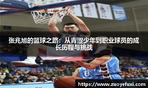 张兆旭的篮球之路：从青涩少年到职业球员的成长历程与挑战