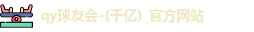 球友会官方网站